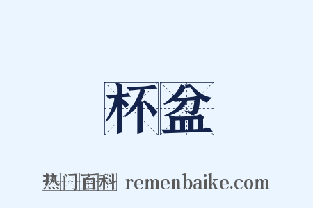 杯盆是什么意思的图片